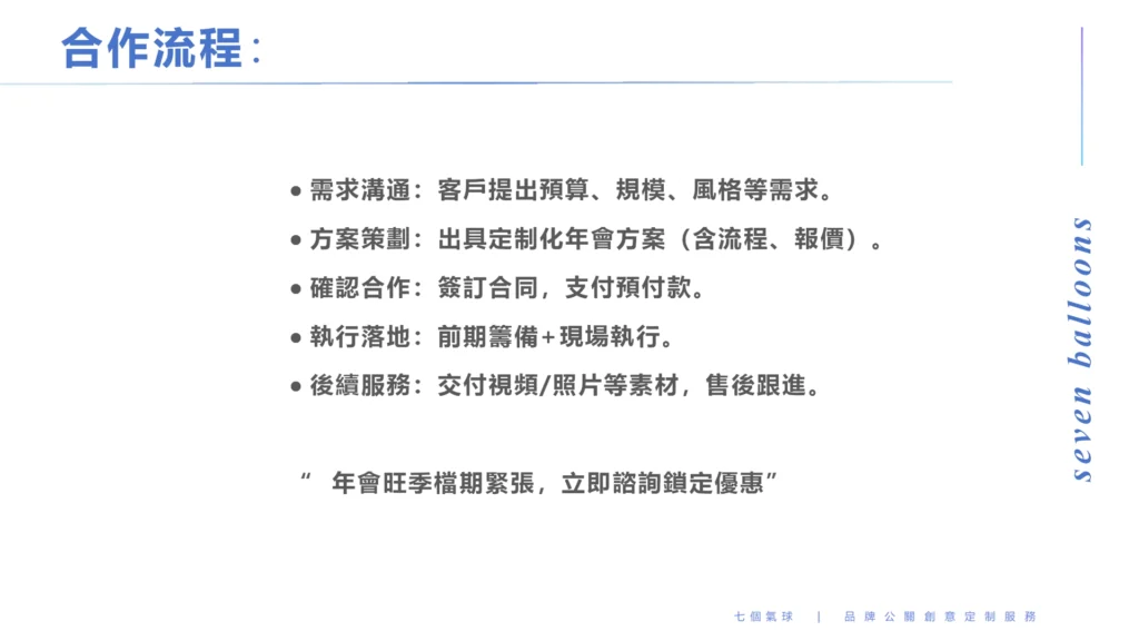 年會/週年慶典 11 anniversary cooperation process