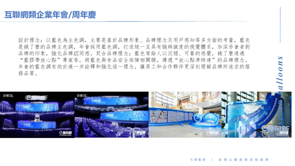 年會/週年慶典 4 internet company annual meetingannivers ary celebration