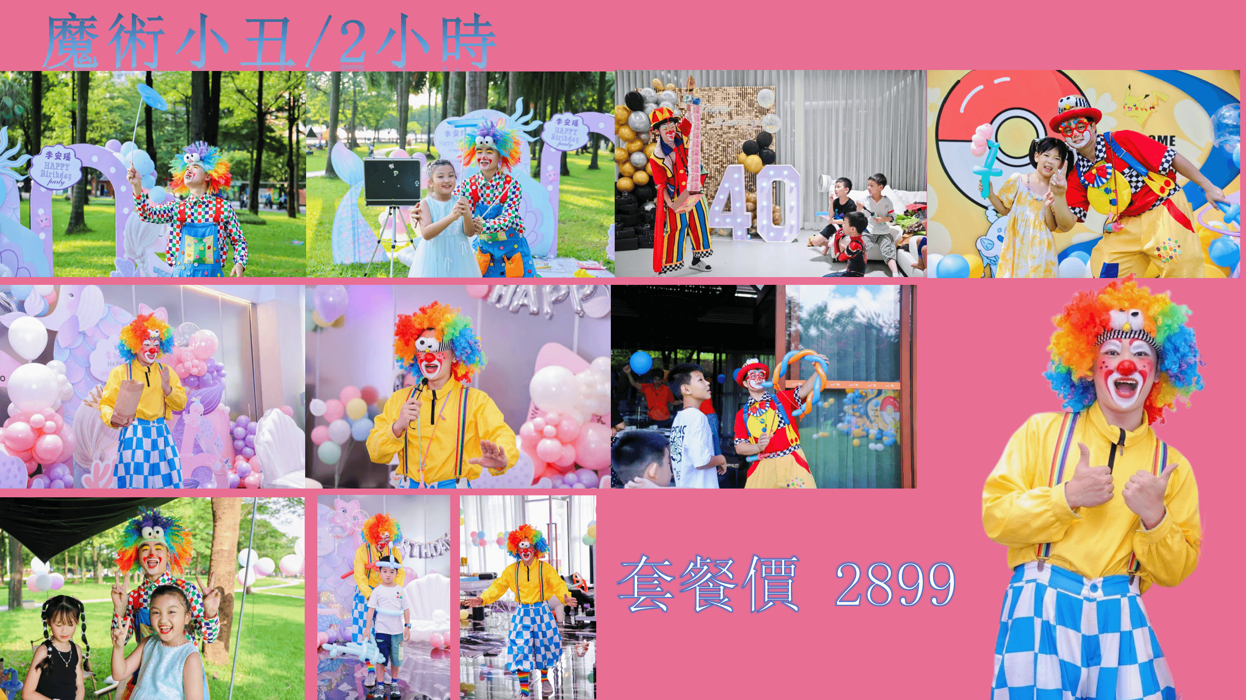 生日派對策劃分類 8 magic clown